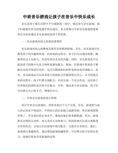 中班音乐游戏让孩子在音乐中快乐成长