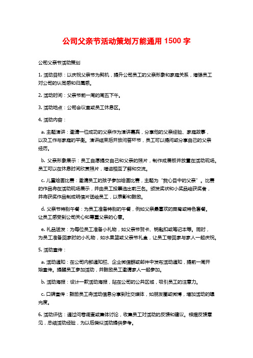 公司父亲节活动策划万能通用 (2)