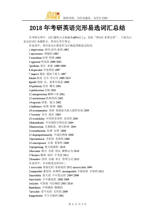 2018年考研英语完形易选词汇总结