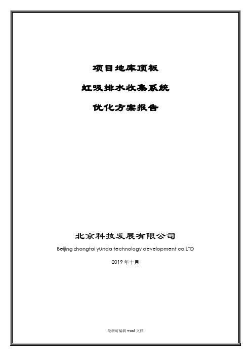 项目地库顶板虹吸排水收集系统优化方案报告