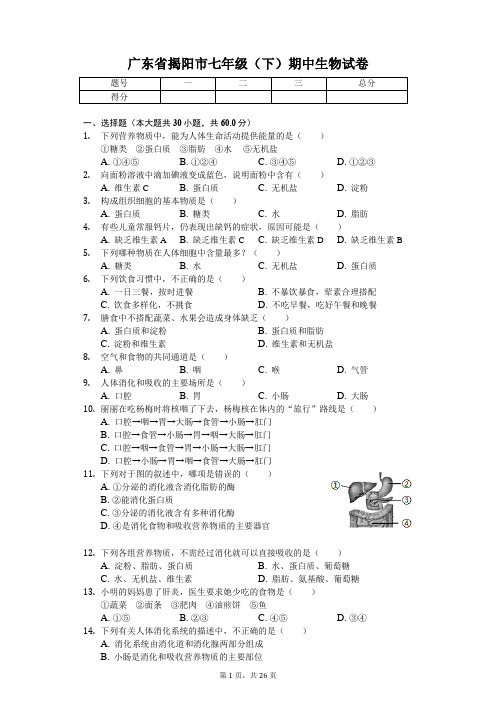 广东省专版 揭阳市七年级(下)期中生物试卷