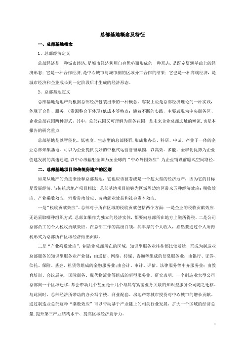 总部基地概念及特征【范本模板】