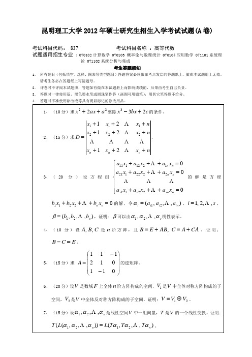 昆明理工大学硕士研究生招生入学考试试题A卷