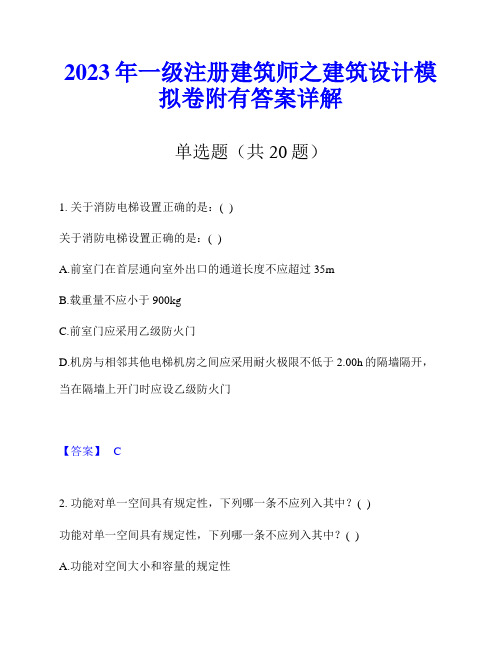 2023年一级注册建筑师之建筑设计模拟卷附有答案详解