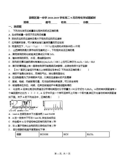 崇明区第一中学2018-2019学年高二9月月考化学试题解析