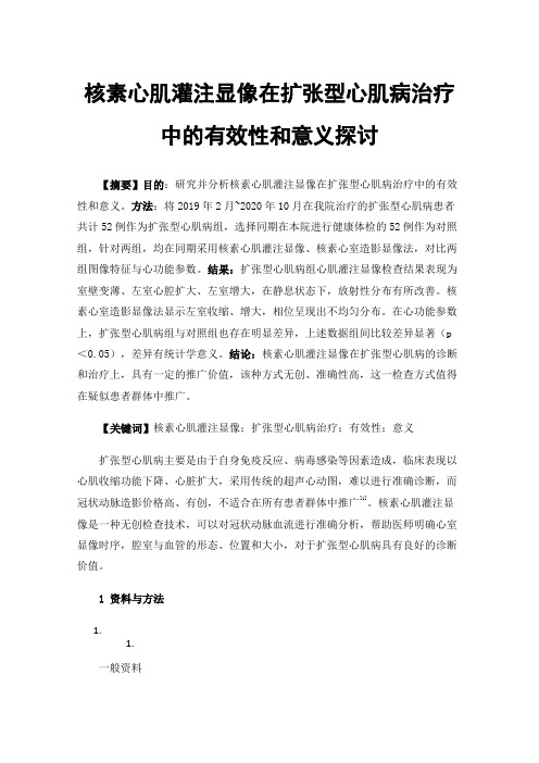 核素心肌灌注显像在扩张型心肌病治疗中的有效性和意义探讨