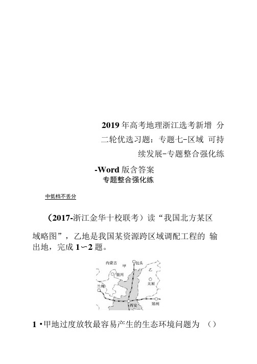 2019年高考地理浙江选考新增分二轮优选习题：专题七-区域可持续发展-专题整合强化练-Word版含答