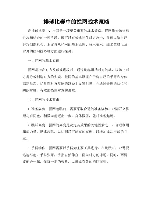 排球比赛中的拦网战术策略