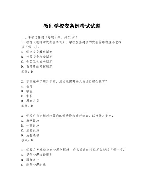 教师学校安条例考试试题