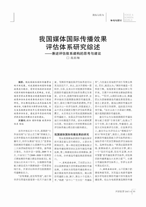 我国媒体国际传播效果评估体系研究综述-兼述评估体系建构的思考与建议