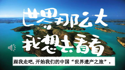 《习作：中国的世界文化遗产》课件