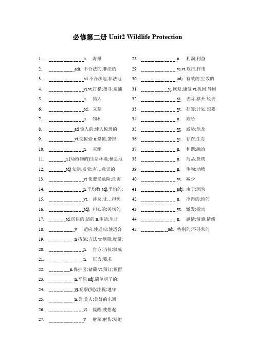 必修第二册Unit 2 Wildlife protection单词 汉译英