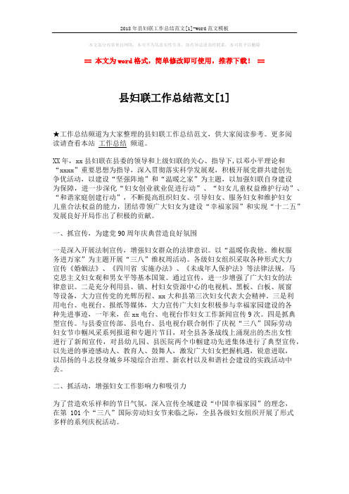 2018年县妇联工作总结范文[1]-word范文模板 (5页)