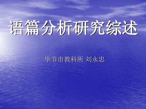 语篇分析研究综述(毕节市教育科学研究所刘永忠)