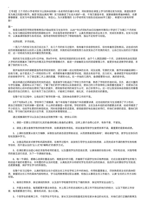 小学老师实习报告总结3000字三篇