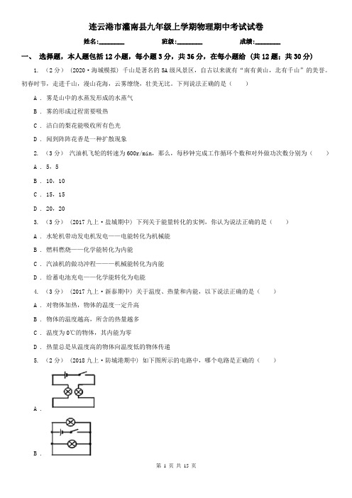 连云港市灌南县九年级上学期物理期中考试试卷