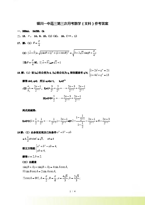 高三第三次月考数学试卷(文科)答案