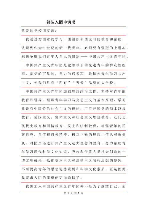 2019年部队入团申请书范本