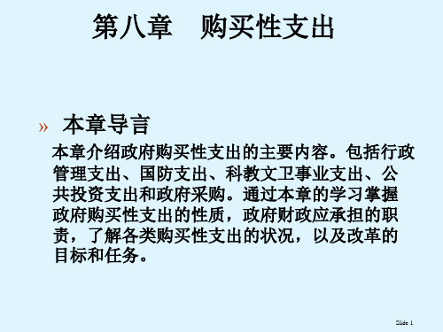 考研公共经济学课件第八章购买性支出ppt