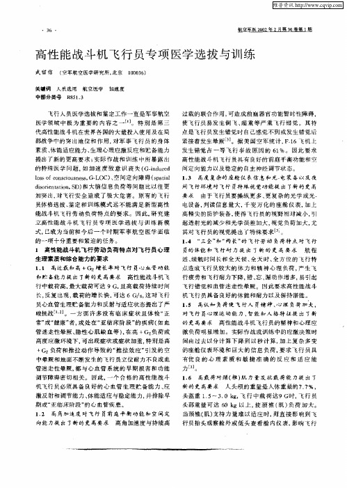 高性能战斗机飞行员专项医学选拔与训练
