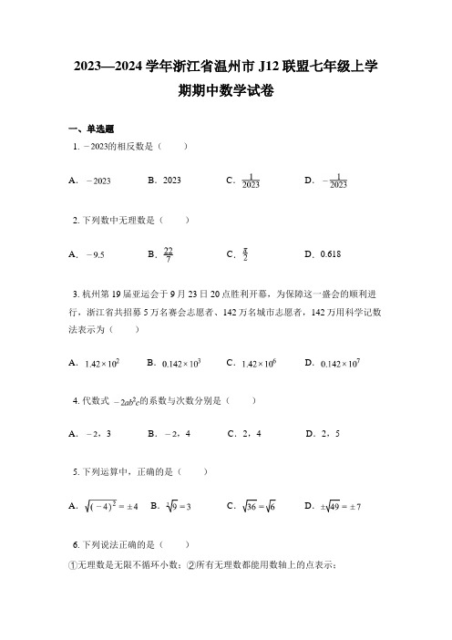 2023—2024学年浙江省温州市J12联盟七年级上学期期中数学试卷