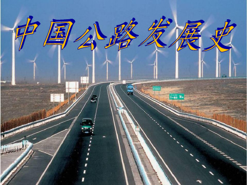 中国公路发展史