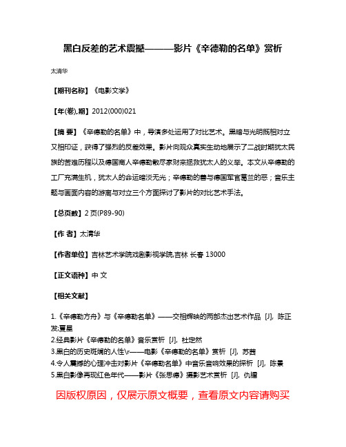 黑白反差的艺术震撼———影片《辛德勒的名单》赏析