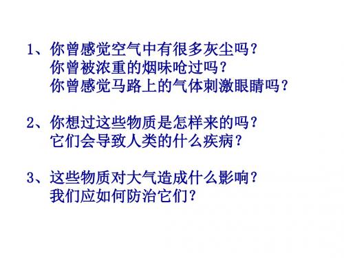 八年级浙教版科学空气污染与保护