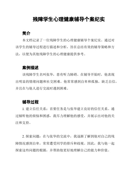 残障学生心理健康辅导个案纪实