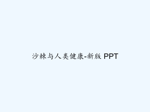 沙棘与人类健康-新版 PPT