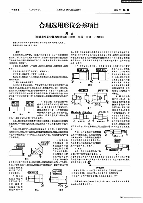 合理选用形位公差项目