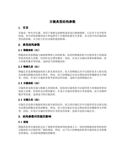 目镜典型结构参数