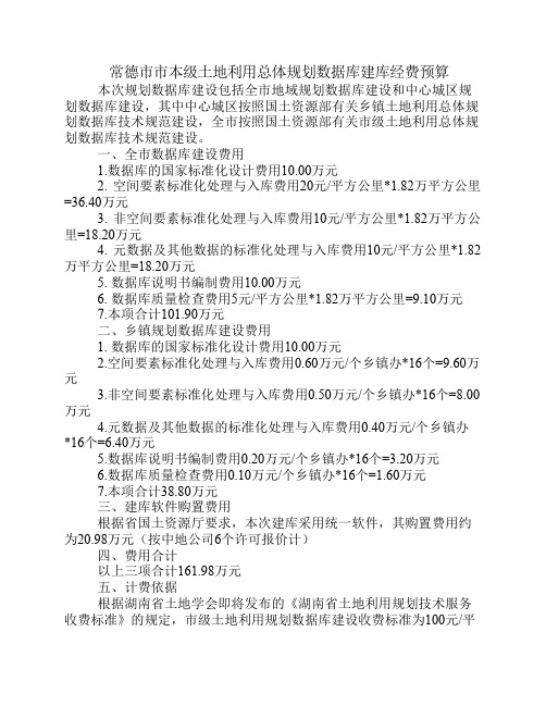 常德市市土地利用总体规划数据库建库经费预算(8月5日)