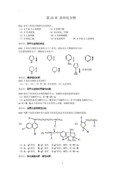 有机化学第二版答案第13章 杂环化合物