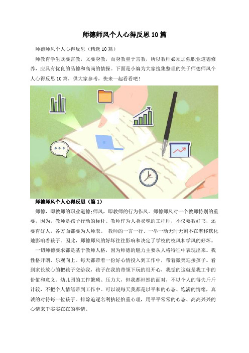 师德师风个人心得反思10篇