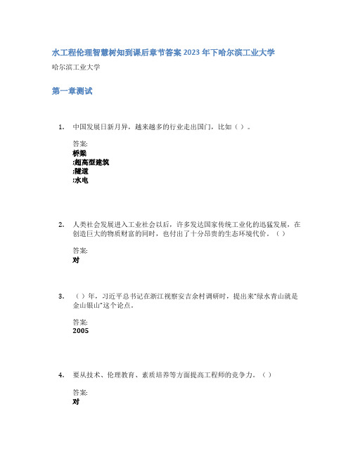 水工程伦理智慧树知到课后章节答案2023年下哈尔滨工业大学