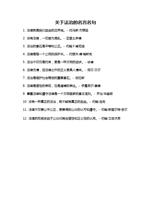 关于法治的名言名句