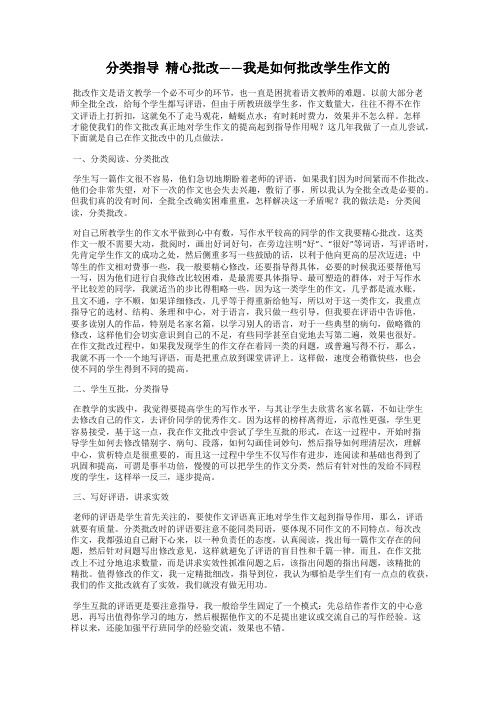 分类指导  精心批改——我是如何批改学生作文的