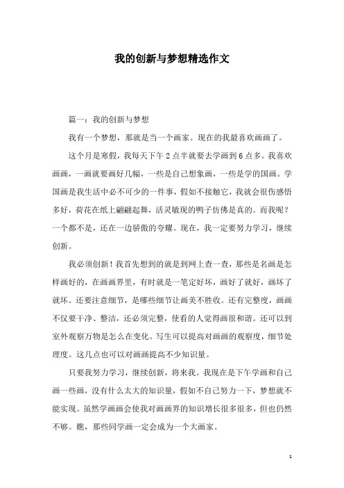 我的创新与梦想精选作文