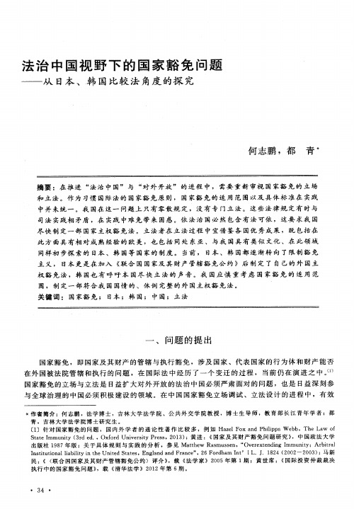 法治中国视野下的国家豁免问题——从日本、韩国比较法角度的探究