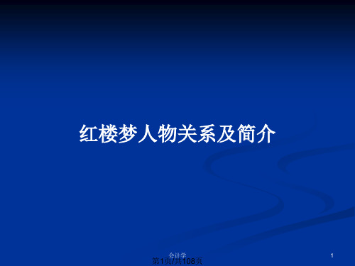 红楼梦人物关系及简介PPT教案