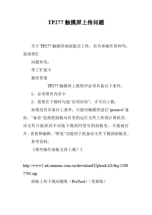 TP277触摸屏上传问题