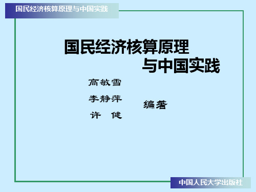 国民经济核算原理与中国实践第1章