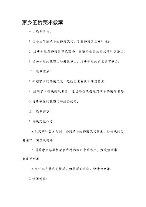 家乡的桥美术市公开课获奖教案省名师优质课赛课一等奖教案