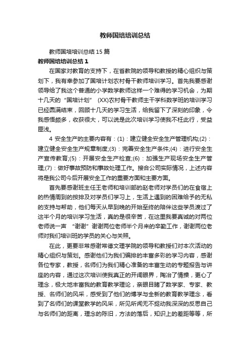 教师国培培训总结