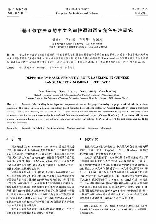 基于依存关系的中文名词性谓词语义角色标注研究