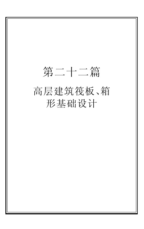 Dj22高层建筑筏板、箱形基础设计