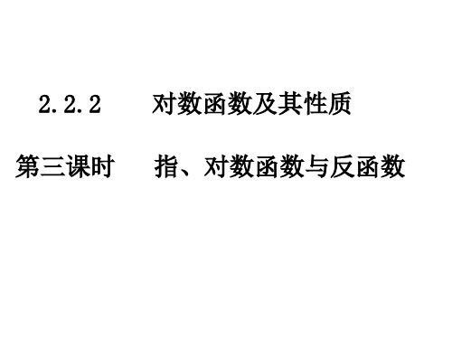 高一数学指、对数函数与反函数