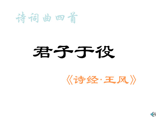 九年级语文君子于役