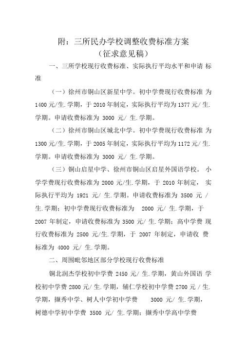 附三所民办学校调整收费标准方案